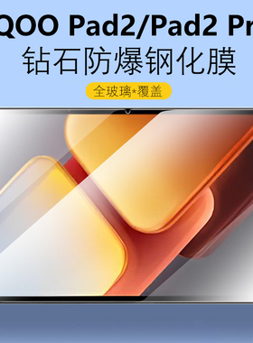 适用iqoopad2pro钢化膜iq00pad2por贴膜iqqopad玻璃iqoopaid屏幕qioopad2平板iqoo保护ipoopad刚化iqooipad模