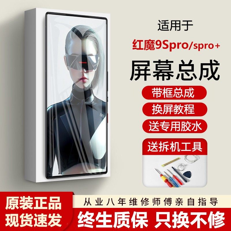 适用努比亚红魔9Spro屏幕