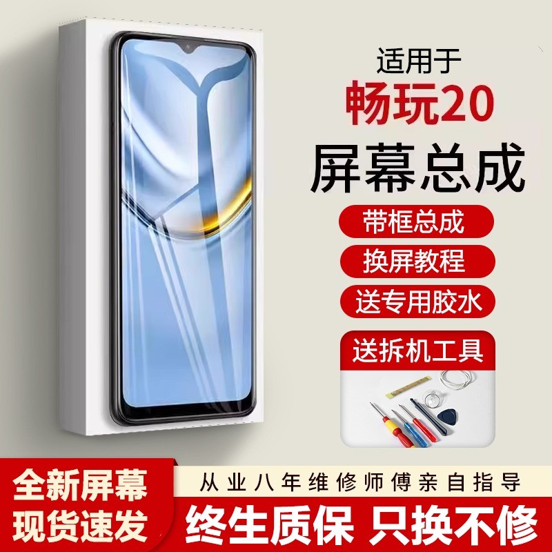 适用华为荣耀畅玩20屏幕