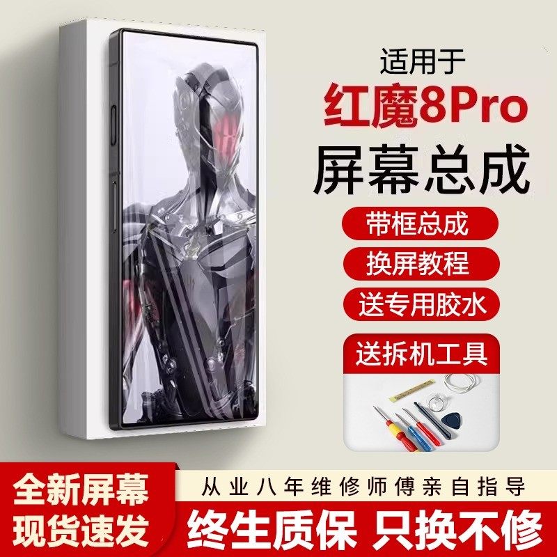 适用努比亚红魔8pro屏幕