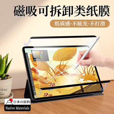 适用ipad类纸膜磁吸9r5/4