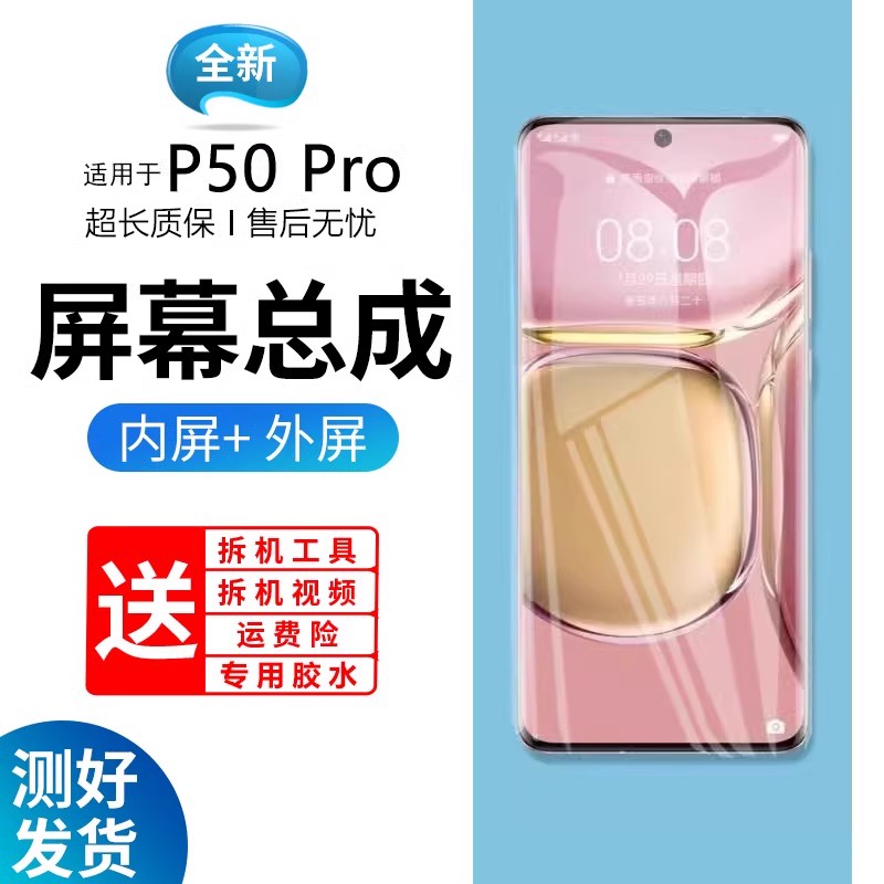 适用华为P50pro屏幕总成