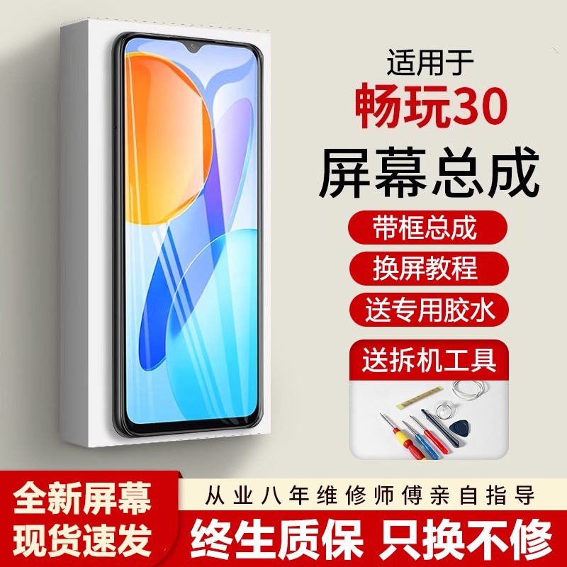 适用华为荣耀畅玩30屏幕