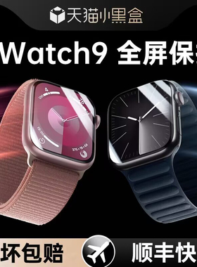 适用苹果手表s9保护膜iwatchs9贴膜watchs9钢化水凝膜iwatch9全屏applewatchs9曲面2023全包applewatchse3软