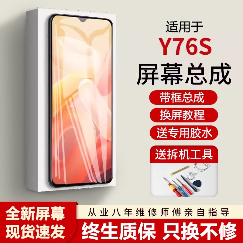 适用vivoy76s屏幕总成全