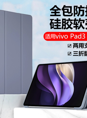 适用vivopad3pro保护套ⅴiⅴopad3por皮套vivo平板pad电脑vivoipad防摔vivopaid三折vⅰvopad翻盖vivopid后壳
