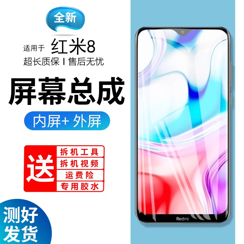适用红米8屏幕总成带框re