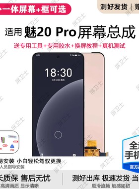 适用魅族20Pro屏幕总成魅族20标准版手机内外触摸液晶显示屏M391Q