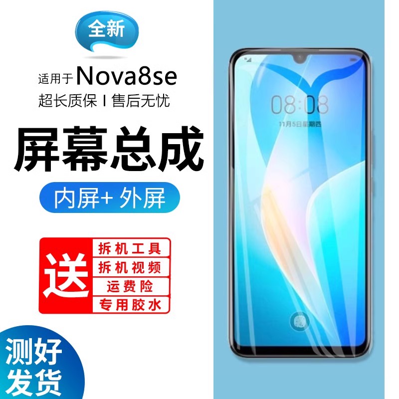 适用华为nova8se屏幕总成