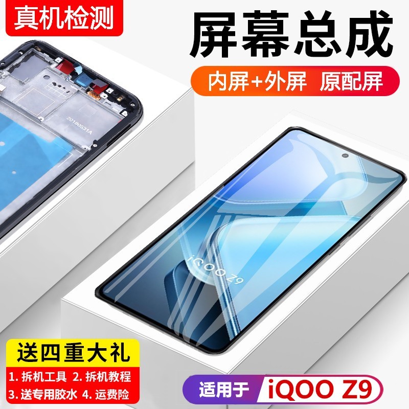 适用vivoiqz9屏幕总成带
