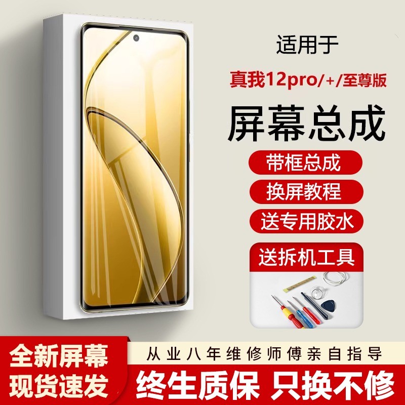 适用真我12pro屏幕总成原