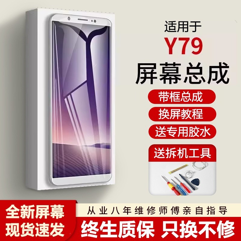 适用vivoy79屏幕总成全
