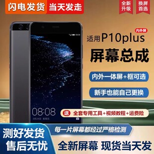 适用屏幕华为p10plus屏幕总成带框VKY-AL00手机屏幕P10内外屏一体