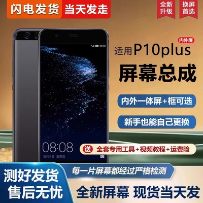 适用屏幕华为p10plus屏幕总成带框VKY-AL00手机屏幕P10内外屏一体