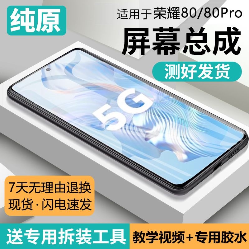 适用华为荣耀80屏幕总成