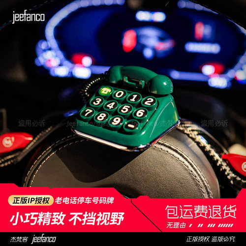 杰梵客复古电话临时停车号码牌