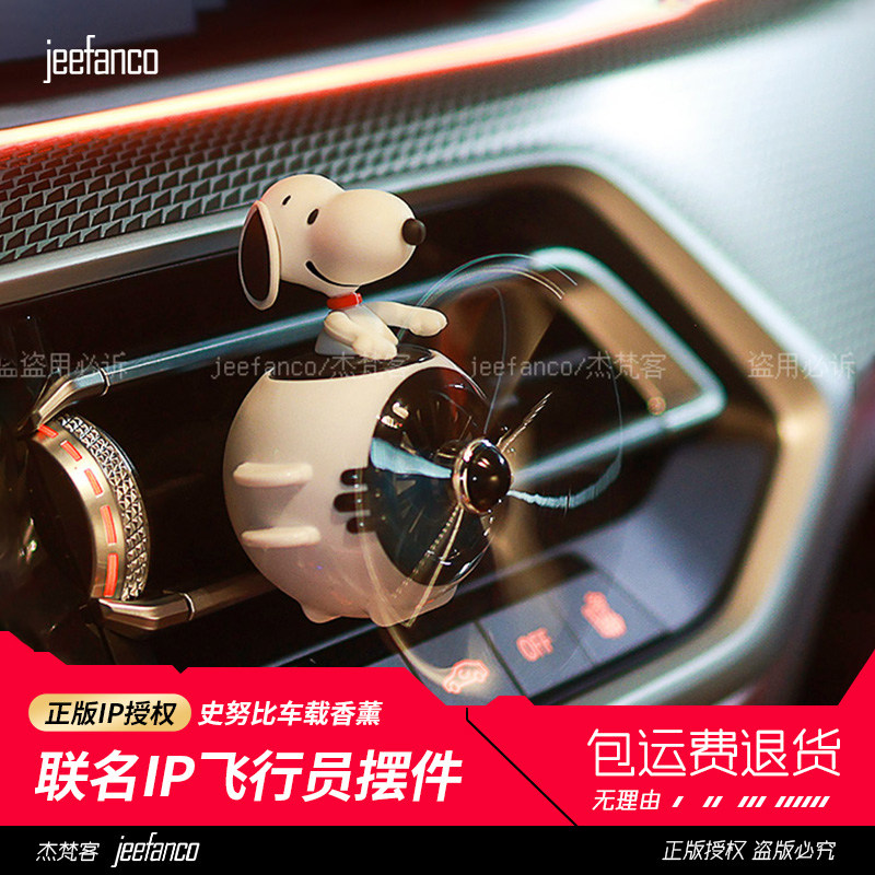 史努比官方正品车载香薰出风口