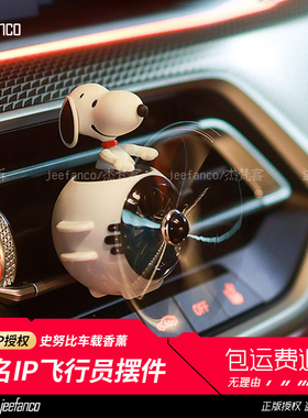 史努比正品车载香薰出风口香薰挂件飞机风扇车用香水汽车摆件装饰
