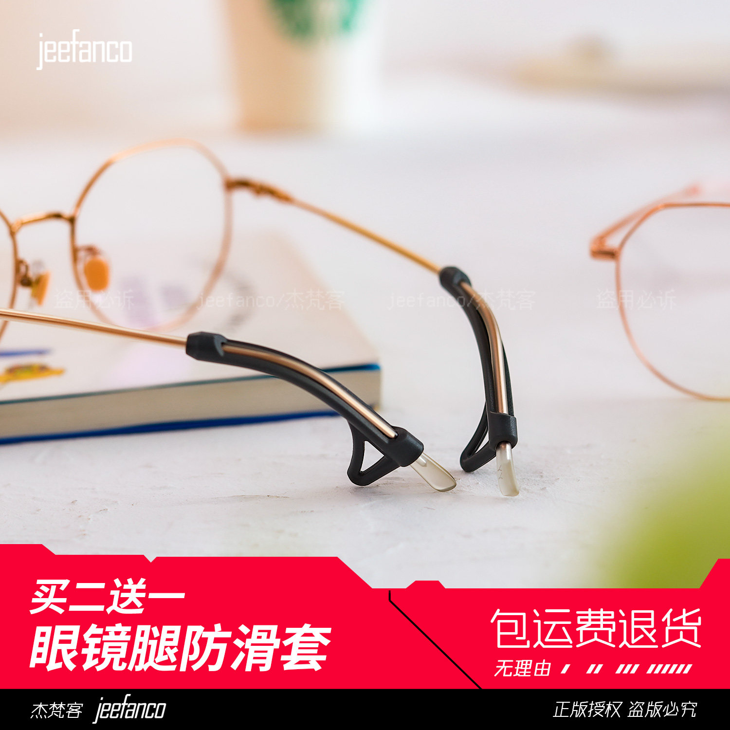 jeefanco眼镜防滑腿套专注眼安全