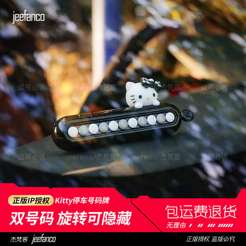HelloKitty双号码可隐藏停车牌