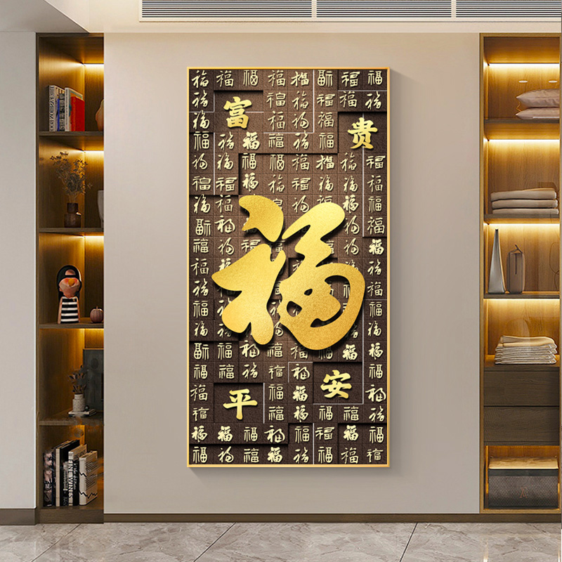 中式轻奢高级福字色块百福福禄金箔平客厅玄关字画装饰画书房挂画图片