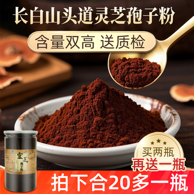 长白山头道高浓度灵芝孢子粉