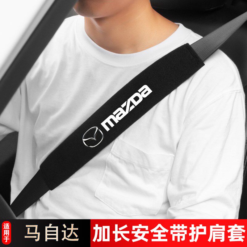 马自达3昂克赛拉EZ-6星骋阿特兹安全带护肩套汽车用品加长保护套