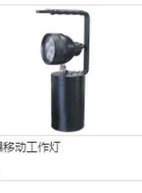 深圳耐比照明EPLA01 LED防爆手提探照灯 EPLB01移动工作灯充电器