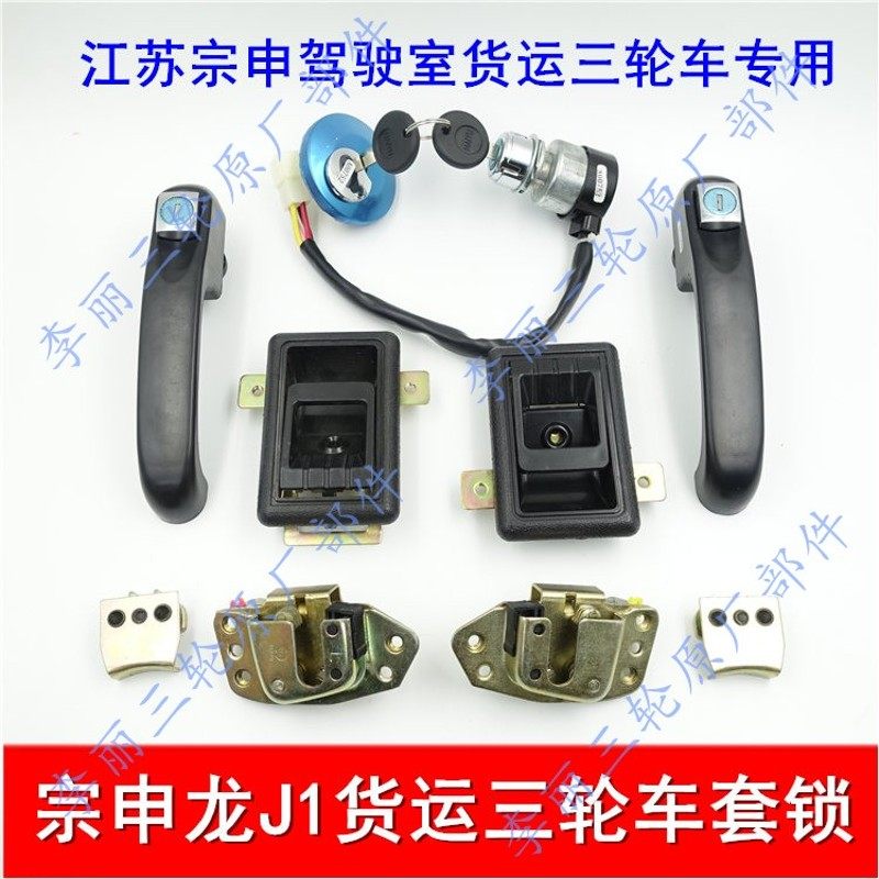 宗申套锁 J1货运三轮车点火开关 电锁 油箱盖 车门拉手 内扣 锁体,摩托车/装备/配件,摩托车车锁,淘宝优惠券,粉丝福利购,淘宝优惠卷