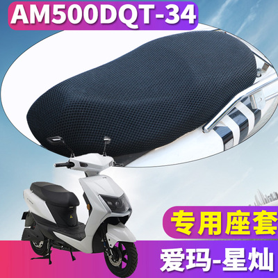 适用于爱玛星灿F350SQD-6032旗舰版K蜂窝座套坐垫3D网AM500DQT-34