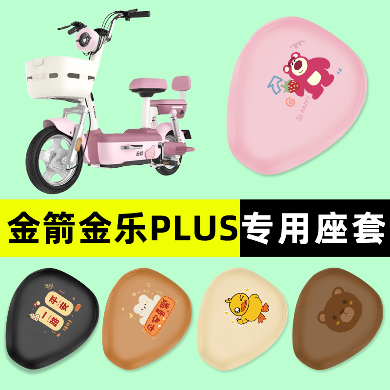 金箭金乐PLUS电瓶车电动车座套坐垫套防水防晒改装饰配件配饰大全