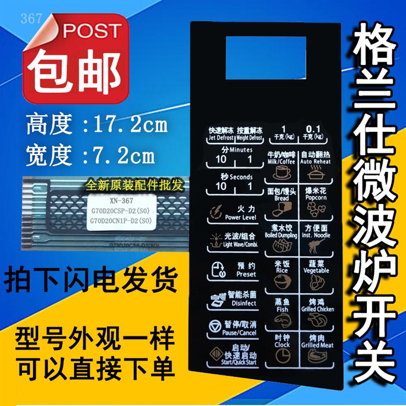格兰仕G70D20CSP-D2(S0 G70D20CN1P-D2(SO微波炉面板按键开关薄膜