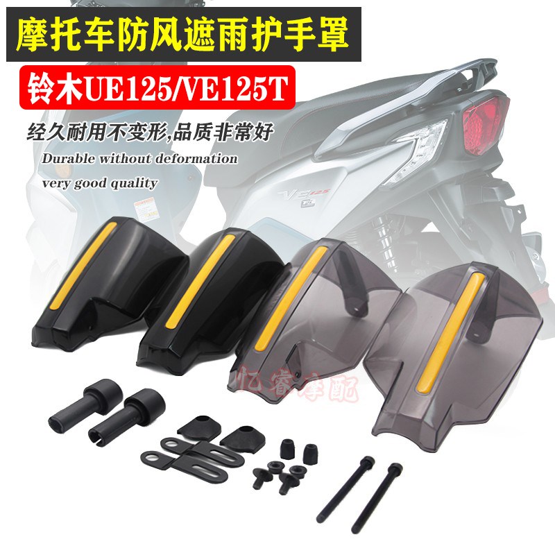 适用铃木VE125T改装挡风护手UE125手把挡风罩摩托车四季防风护手