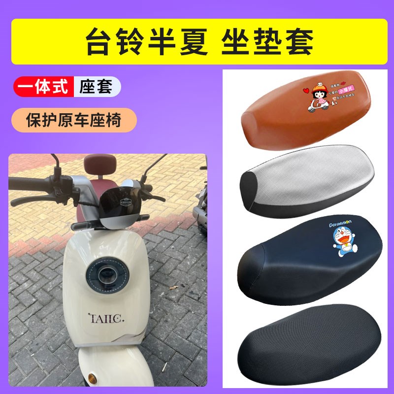 适用于台铃半夏电瓶车防晒透气电动车坐垫套防水皮套隔热垫