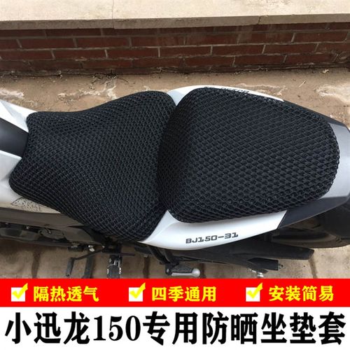 适用贝纳利150-31小迅龙150S摩托蜂窝网座套座垫套防晒隔热坐垫套