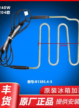 适用美菱冰箱化霜加热管BCD-565WCH/-565WPBH/-565WPCJ/-565WUPCH
