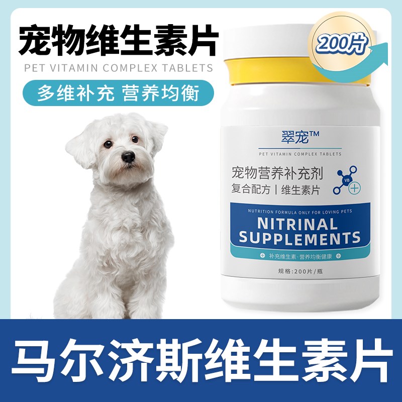 马尔济斯专用复合维生素片微量元素成幼犬多种维生素b营养品保健