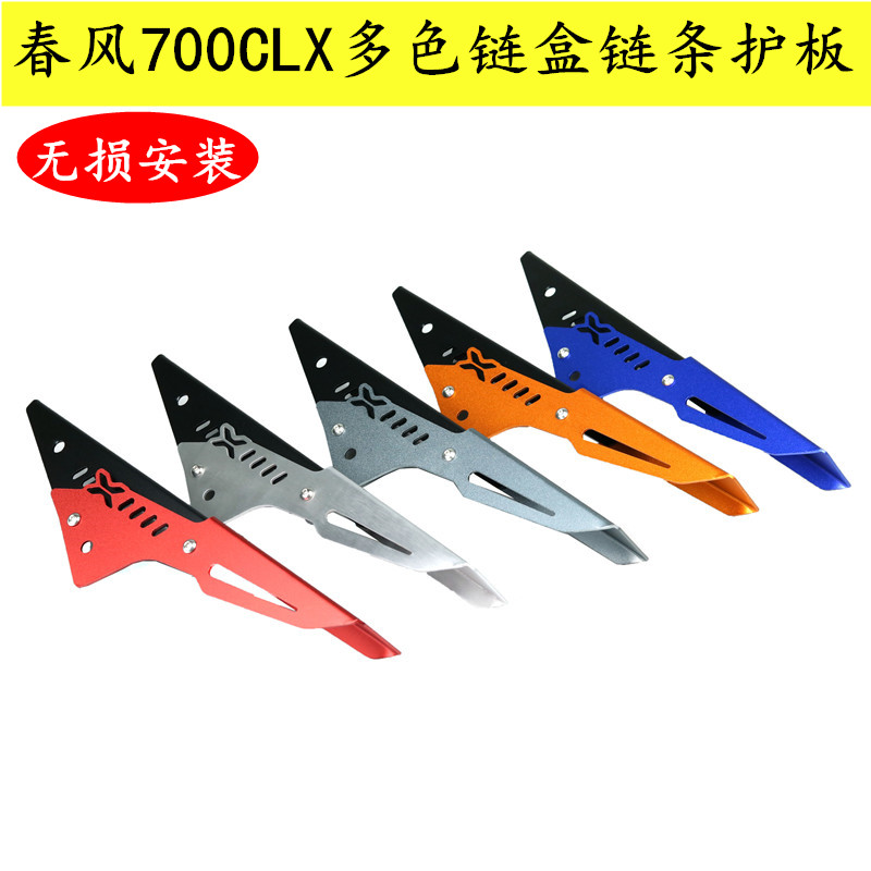 适用于春风700CLX改装配件链条盖700CL-X链条保护罩后链条盖防摔