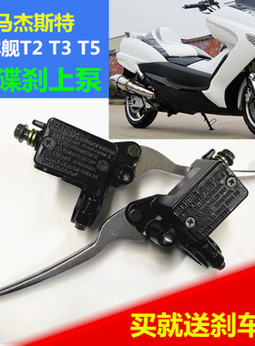 包邮电动车摩托车马杰斯特T2/T3/T5左右碟刹上泵巡洋舰刹车油泵