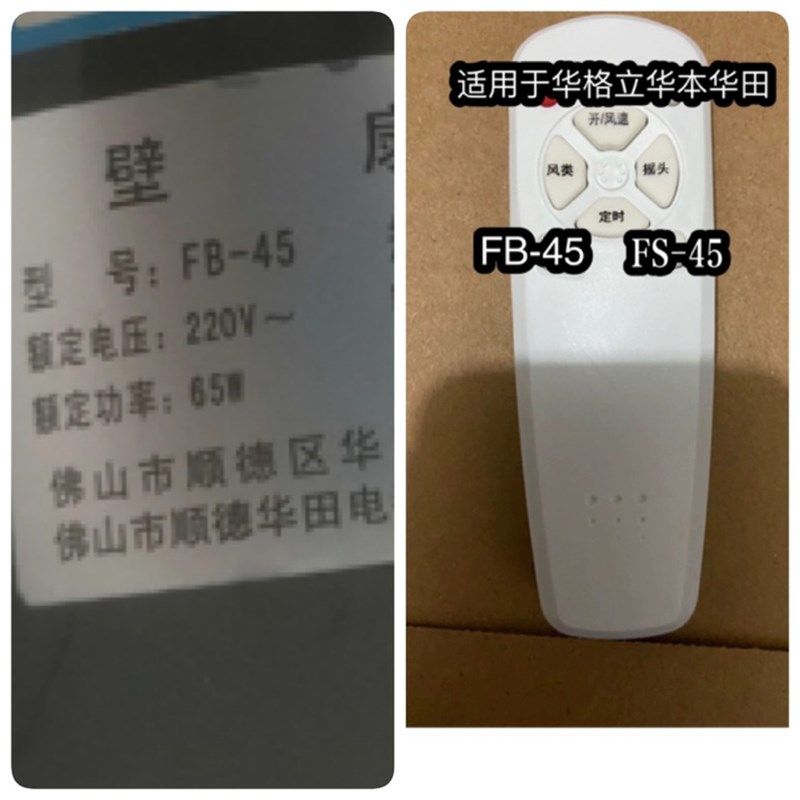 华格立FS-45电风扇落地扇壁扇遥控器专用华本华田FB-45遥控