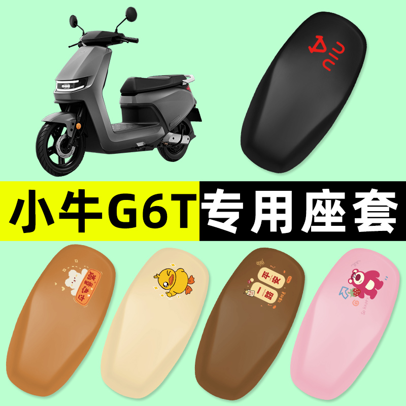 小牛G6T动力版电瓶车电动车座套坐垫套一体座坐垫改装件配件装饰
