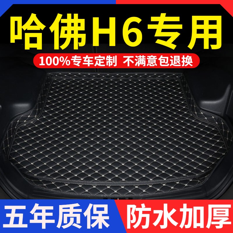长城哈佛H6后备箱垫 专用2011/12/13/14/15/16年17款全包围尾箱垫