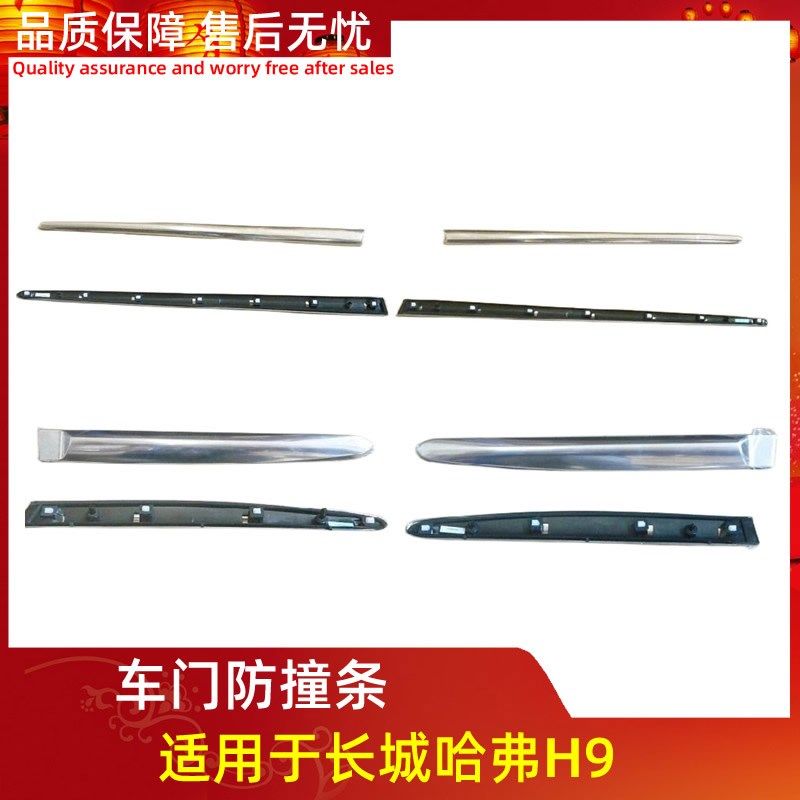长城哈弗H9车门亮条门防擦条装饰条防撞胶条H9车门装饰条原厂配件