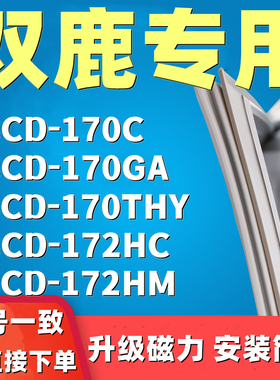 适用双鹿BCD170C 170GA 1v70THY 172HC 172HM冰箱门封条密封条胶
