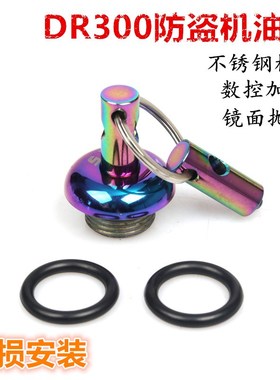 适用铃木DR300摩托改装防盗机油盖发动机机油螺丝N19不锈钢机油尺