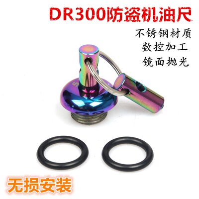 适用铃木DR300摩托改装防盗机油盖发动机机油螺丝N19不锈钢机油尺