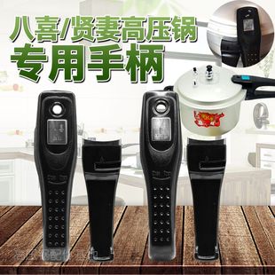 贤妻 八喜高压锅/压力锅原装手柄 把手 八喜 贤妻高压锅配件