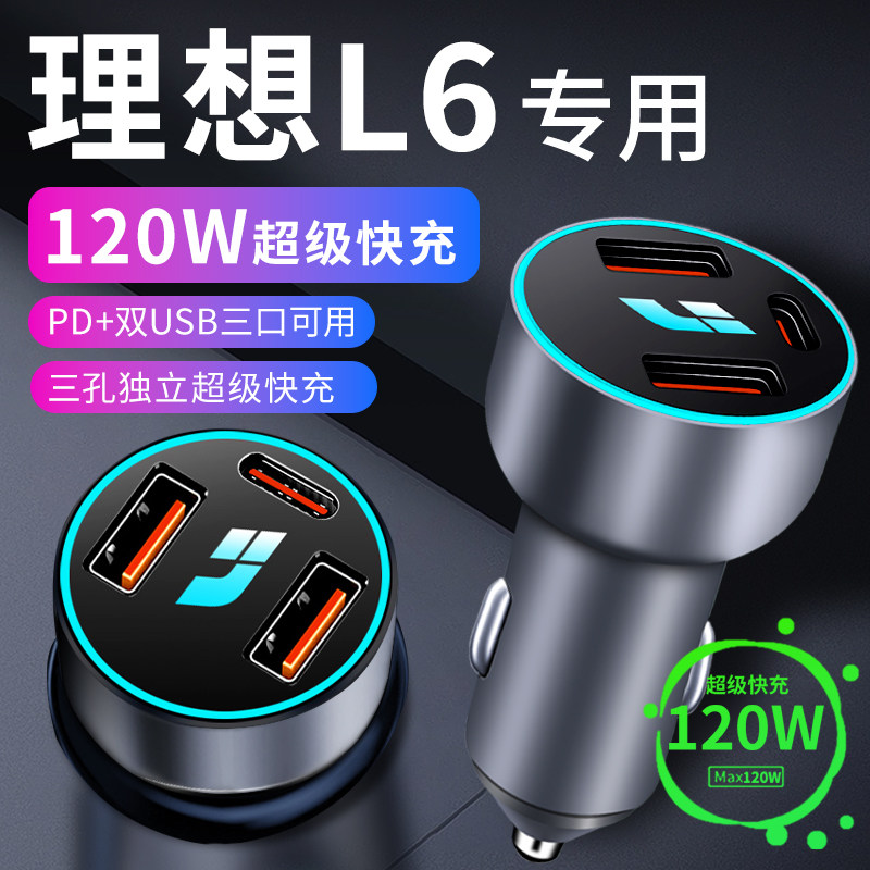 理想l6车载充电器点烟器转换插头超级快充车充配件车内装饰用品线