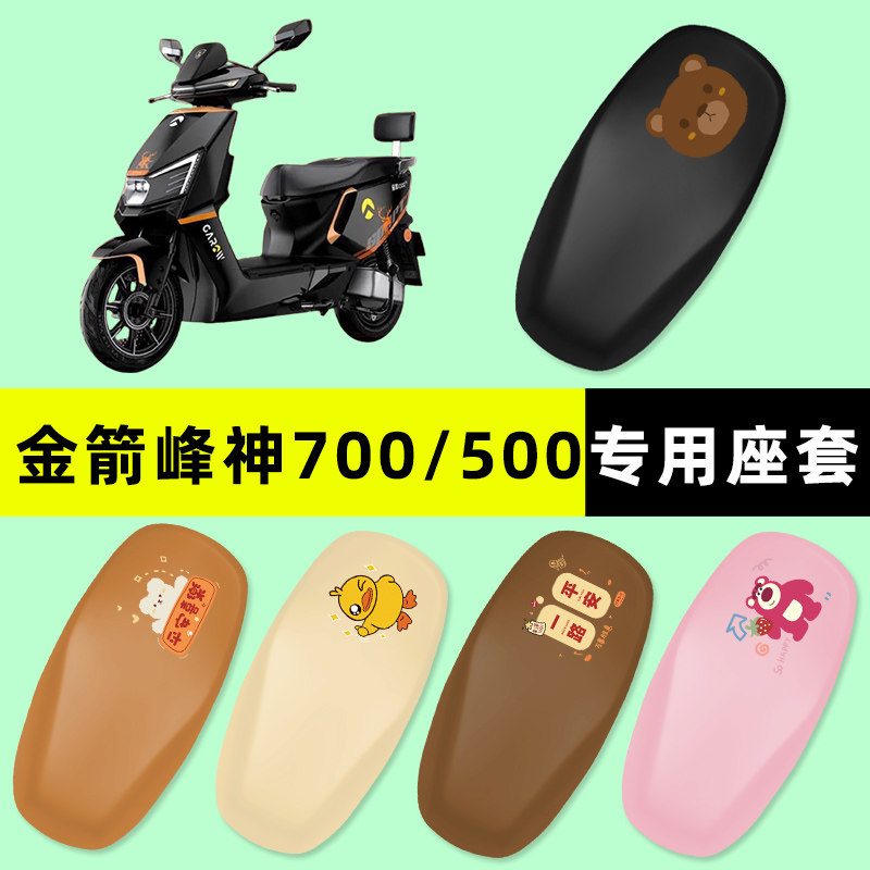 金箭峰神700/1000电瓶车电动车座套坐垫套防水防晒改装饰配件大全