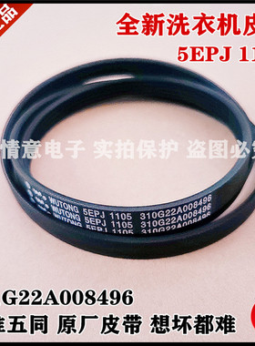 适用荣事达洗衣机RG-F8001BS/F8009BG/F8010BS/F90010BIG皮带全新